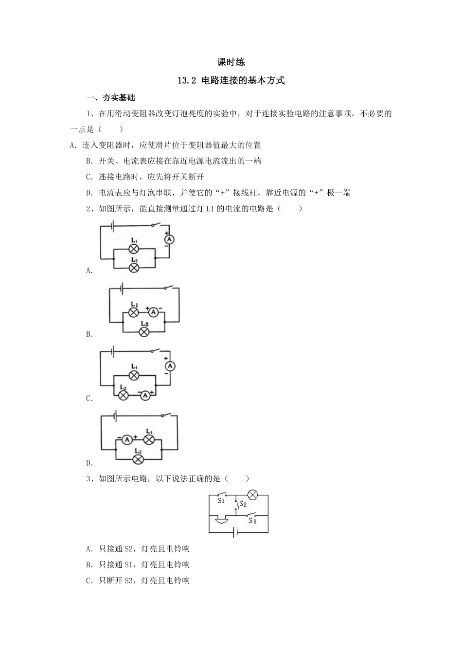 九年级物理苏科版上册课时练第13章《13.2电路连接的基本方式》含答案.pdf_第1页