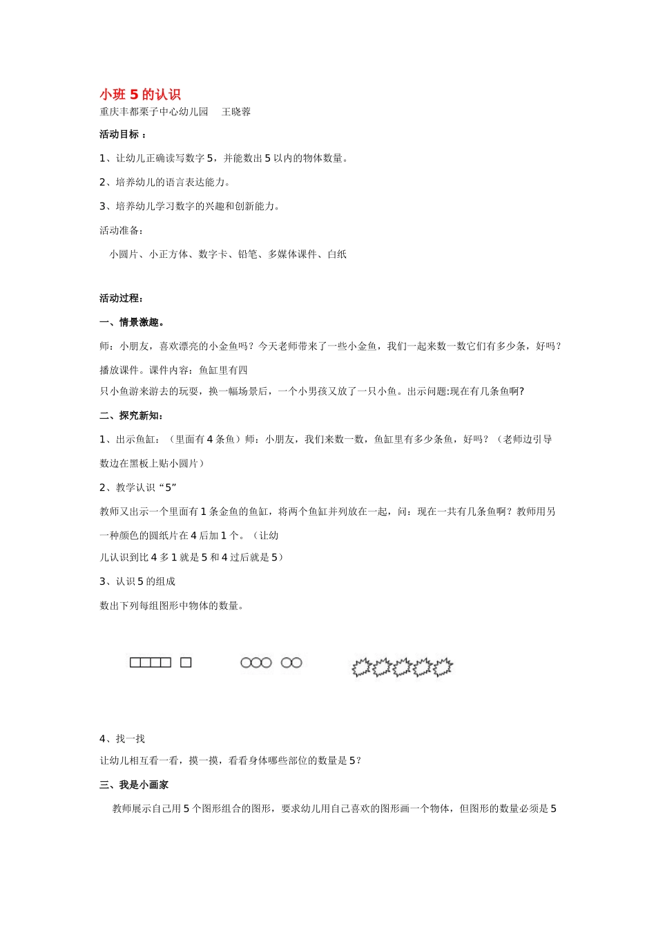 小班数学教案小班5的认识.doc_第1页