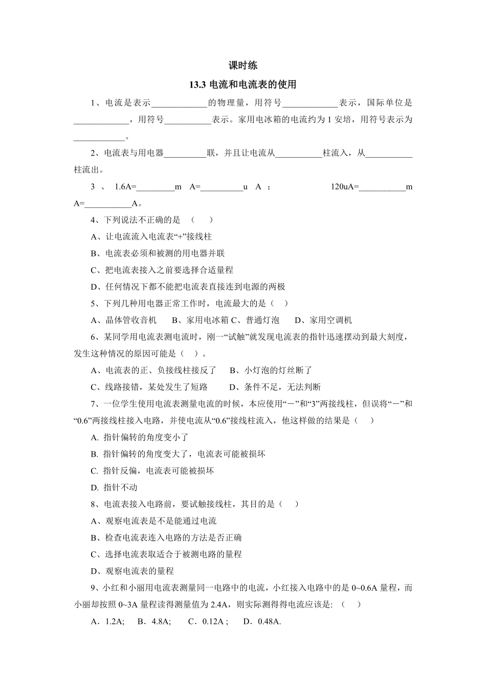 九年级物理苏科版上册课时练第13章《13.3电流和电流表的使用》（含答案.pdf_第1页