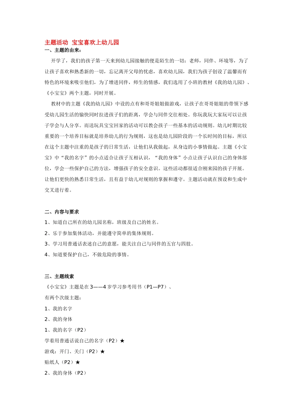 幼儿园小班主题教案主题活动宝宝喜欢上幼儿园1.doc_第1页