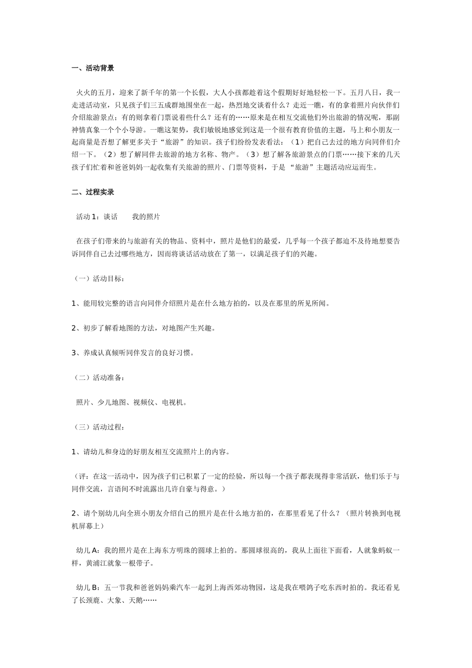中班主题教案：中班主题：旅游.doc_第1页