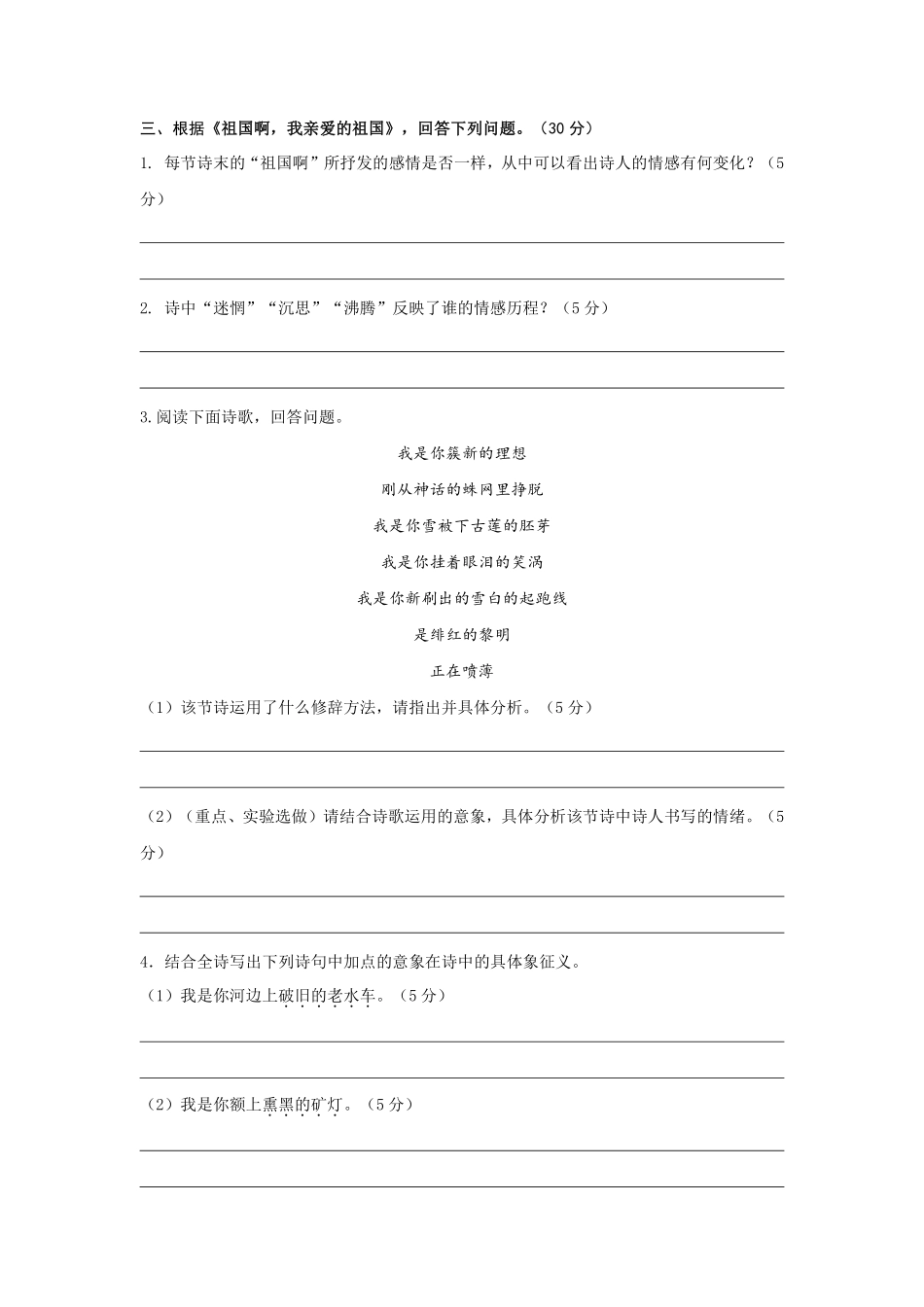 九年级语文部编版下册课时练第1单元第1课《祖国啊，我亲爱的祖国》（含答案解析2.pdf_第3页