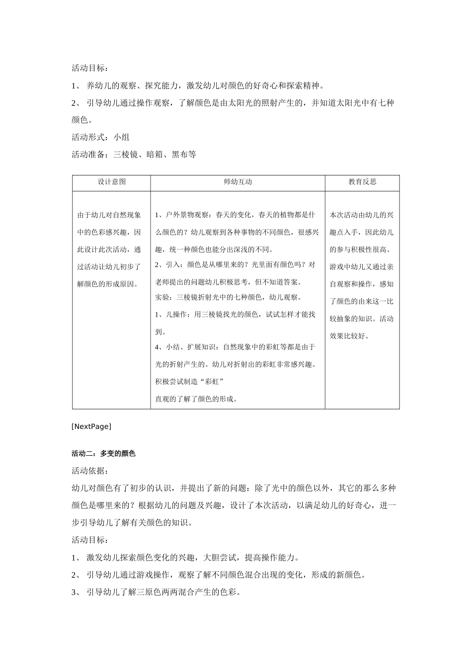 中班主题教案：幼儿园中班主题：七彩世界.doc_第2页
