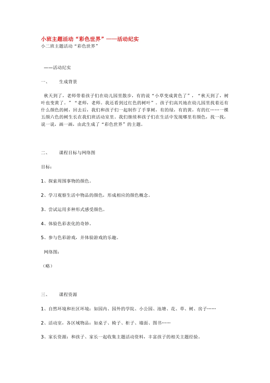 幼儿园小班主题教案小班主题活动“彩色世界”——活动纪实1.doc_第1页