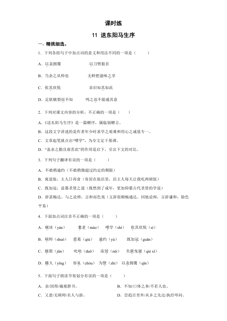 九年级语文部编版下册课时练第3单元《11送东阳马生序》（含答案解析.pdf_第1页