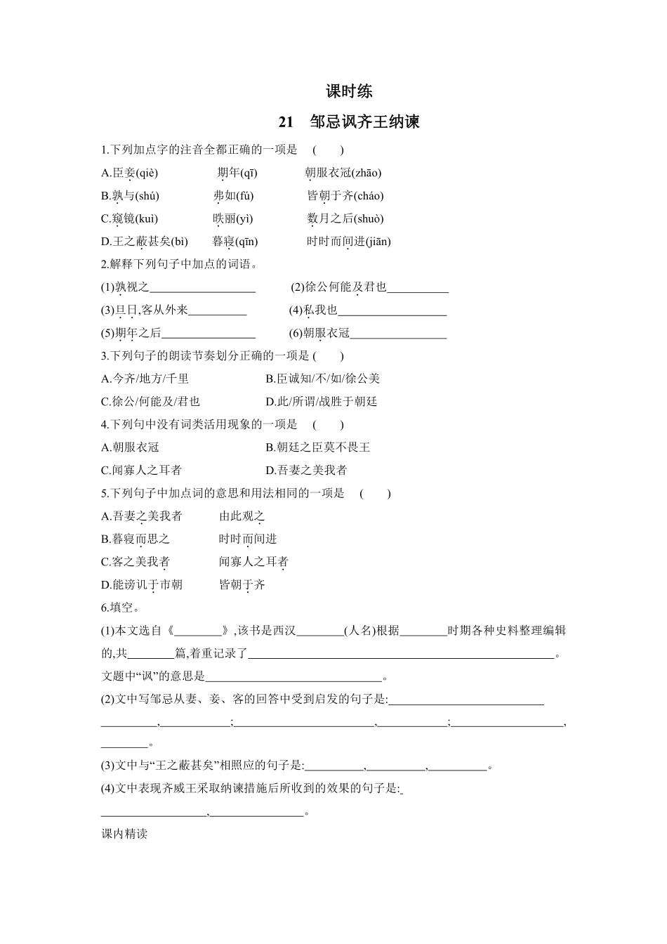 九年级语文部编版下册课时练第6单元《21邹忌讽齐王纳谏》（含答案解析1.pdf_第1页