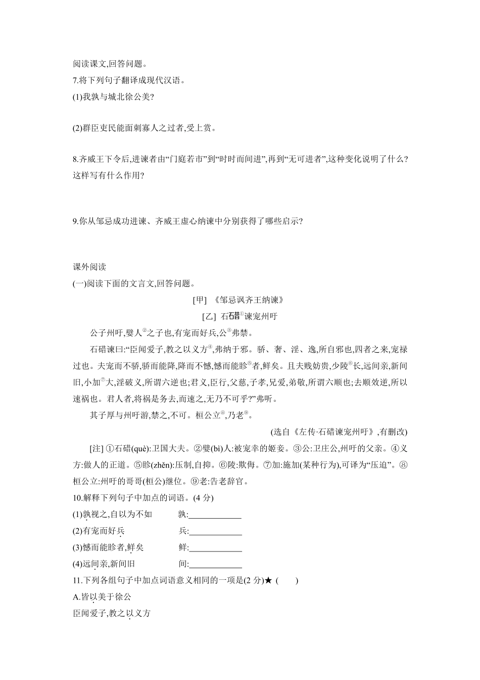 九年级语文部编版下册课时练第6单元《21邹忌讽齐王纳谏》（含答案解析1.pdf_第2页