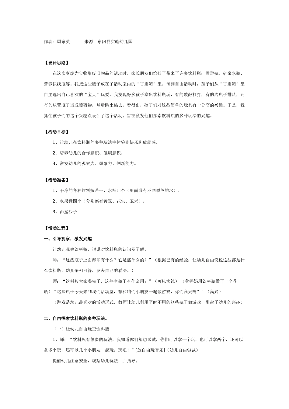 中班游戏教案：好玩的饮料瓶.doc_第1页
