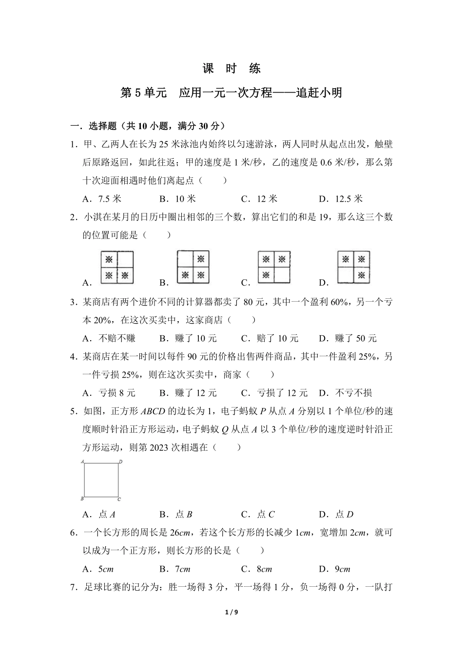 七年级数学北师大版上册课时练第5章《应用一元一次方程——追赶小明》（含答案解析2.pdf_第1页