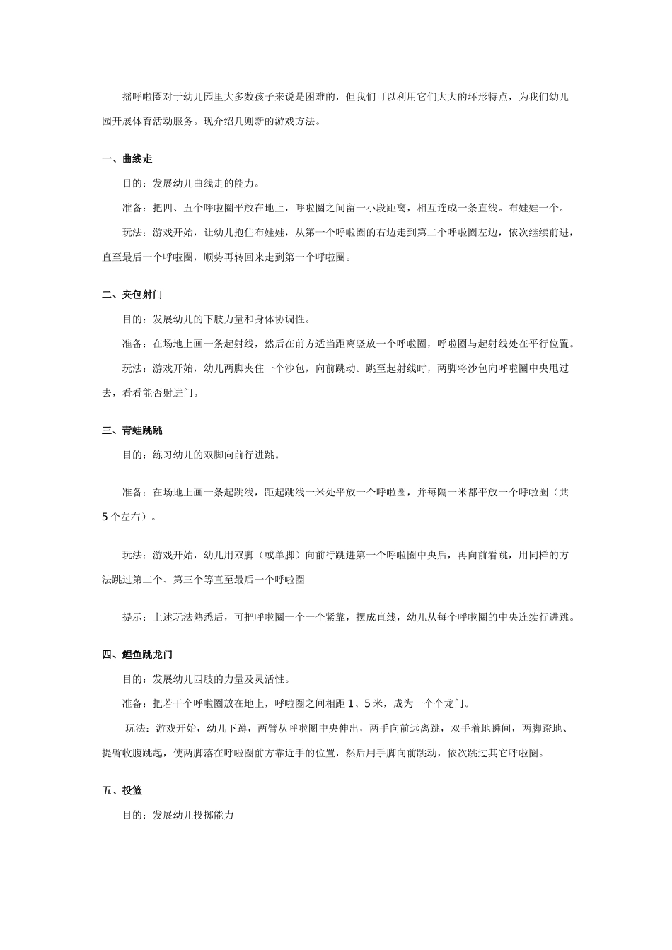 中班游戏教案：呼啦圈游戏新编.doc_第1页