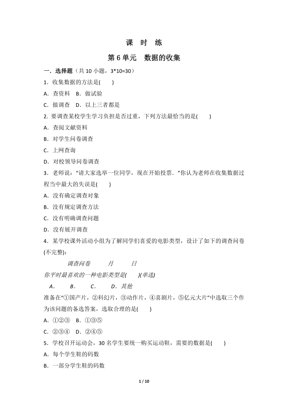 七年级数学北师大版上册课时练第6章《数据的收集》（含答案解析2.pdf_第1页