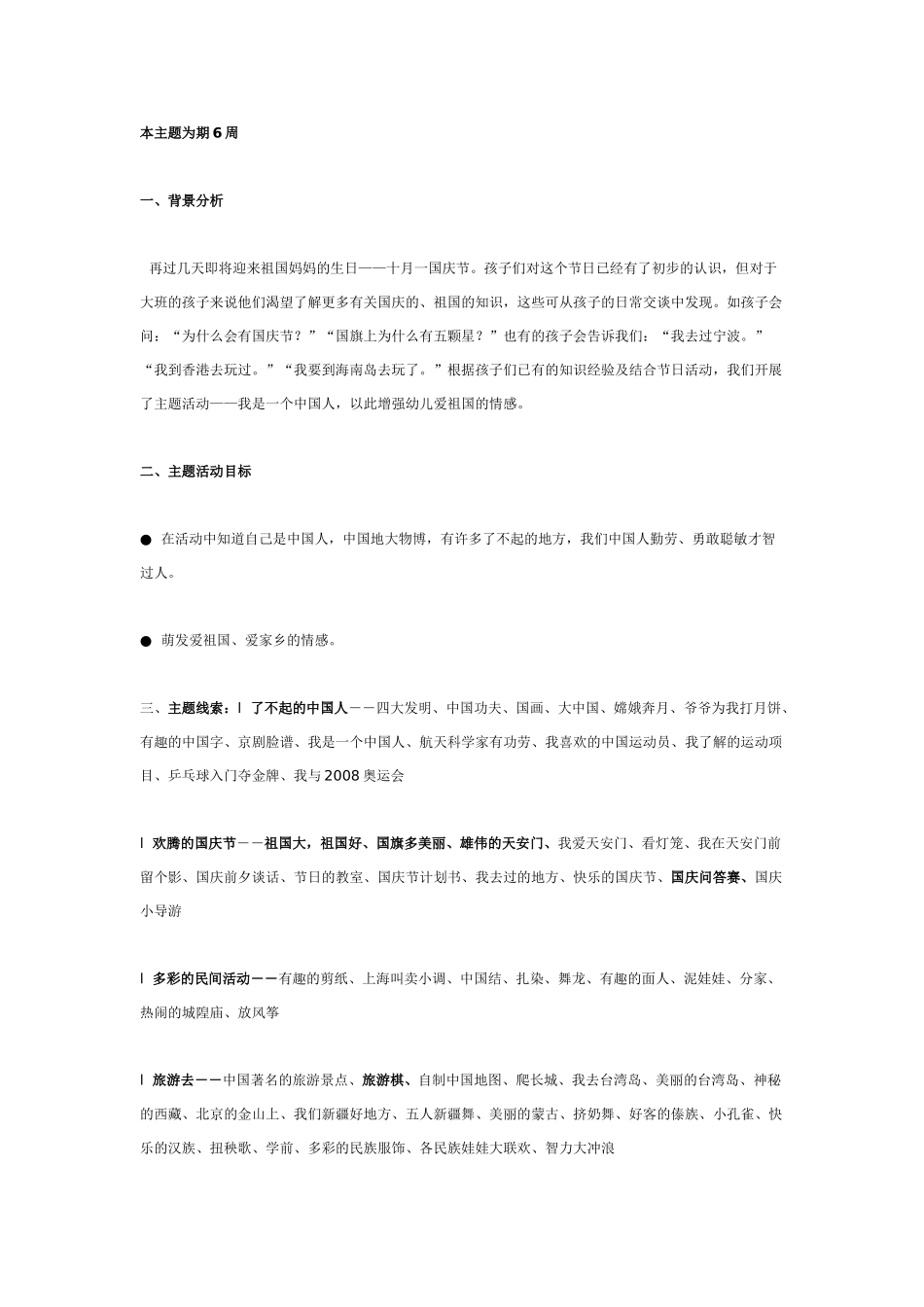 [幼儿园大班主题教案]主题名称：我是一个中国人1.doc_第1页