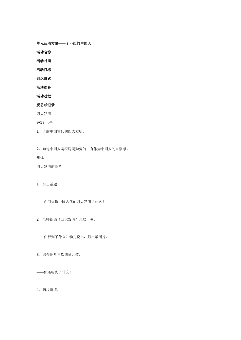 [幼儿园大班主题教案]主题名称：我是一个中国人1.doc_第2页