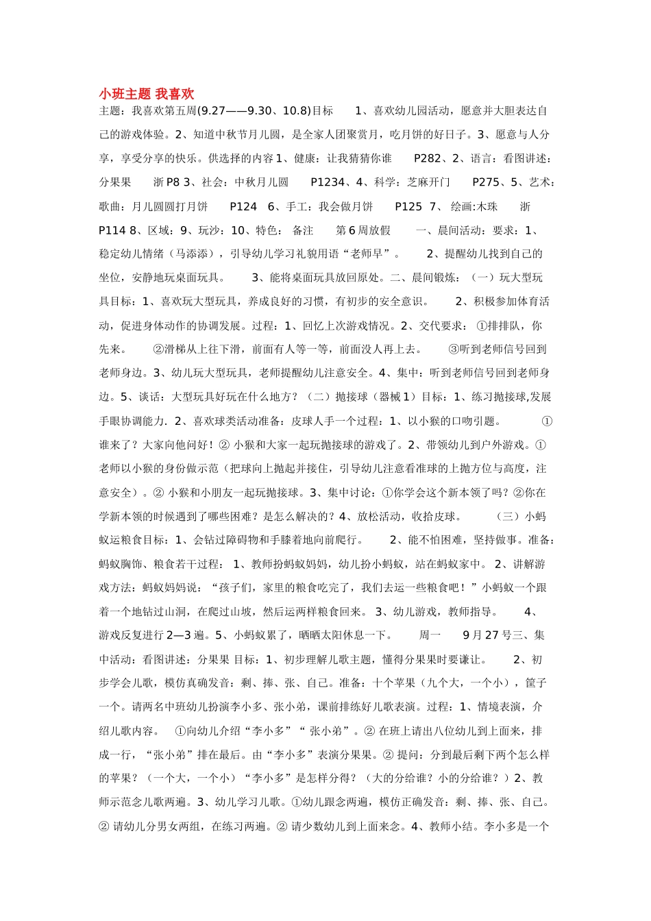 幼儿园小班主题教案小班主题我喜欢1.doc_第1页