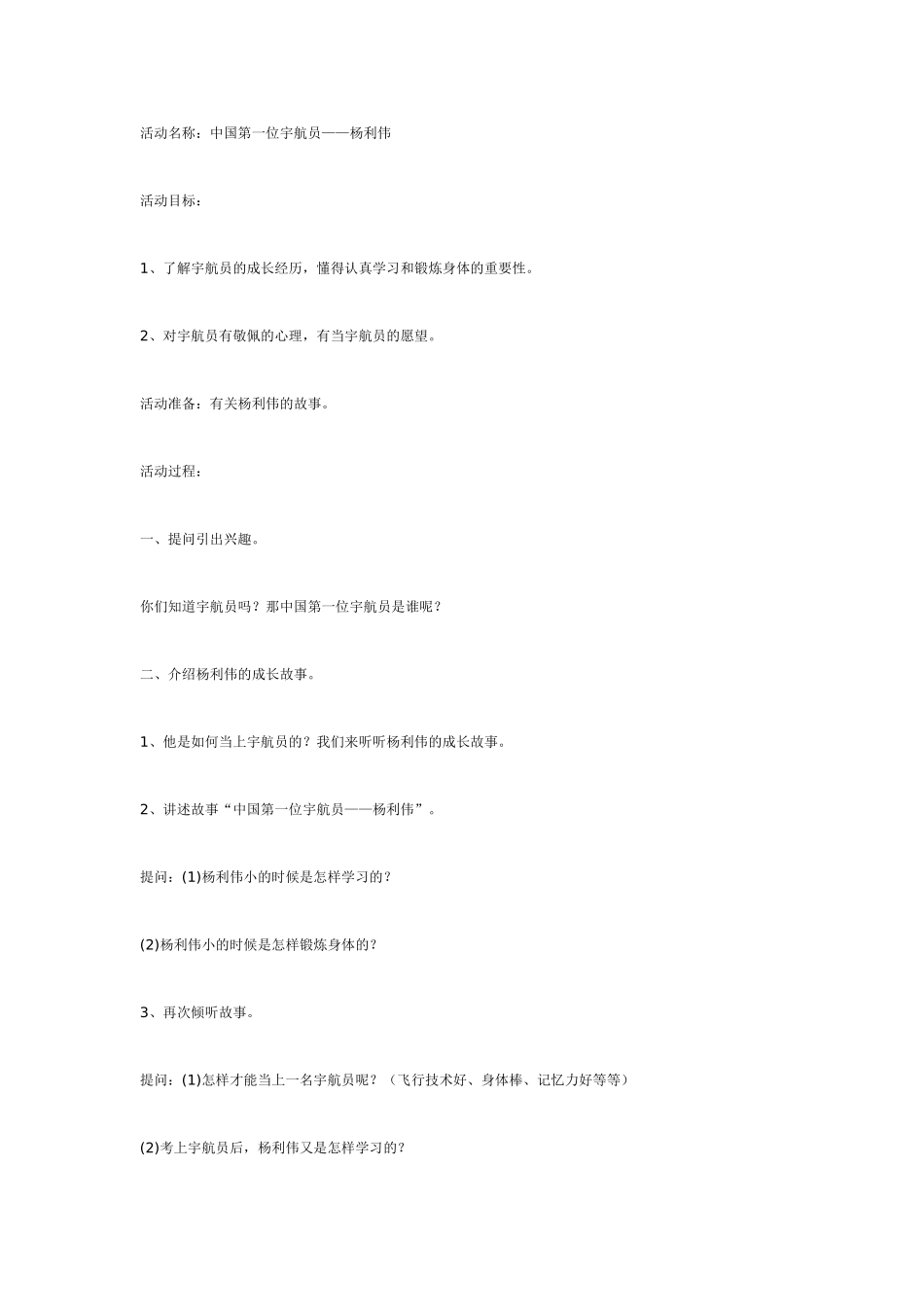 [幼儿园大班主题教案]主题活动《飞向天空》中国第一位宇航员杨利伟.doc_第1页