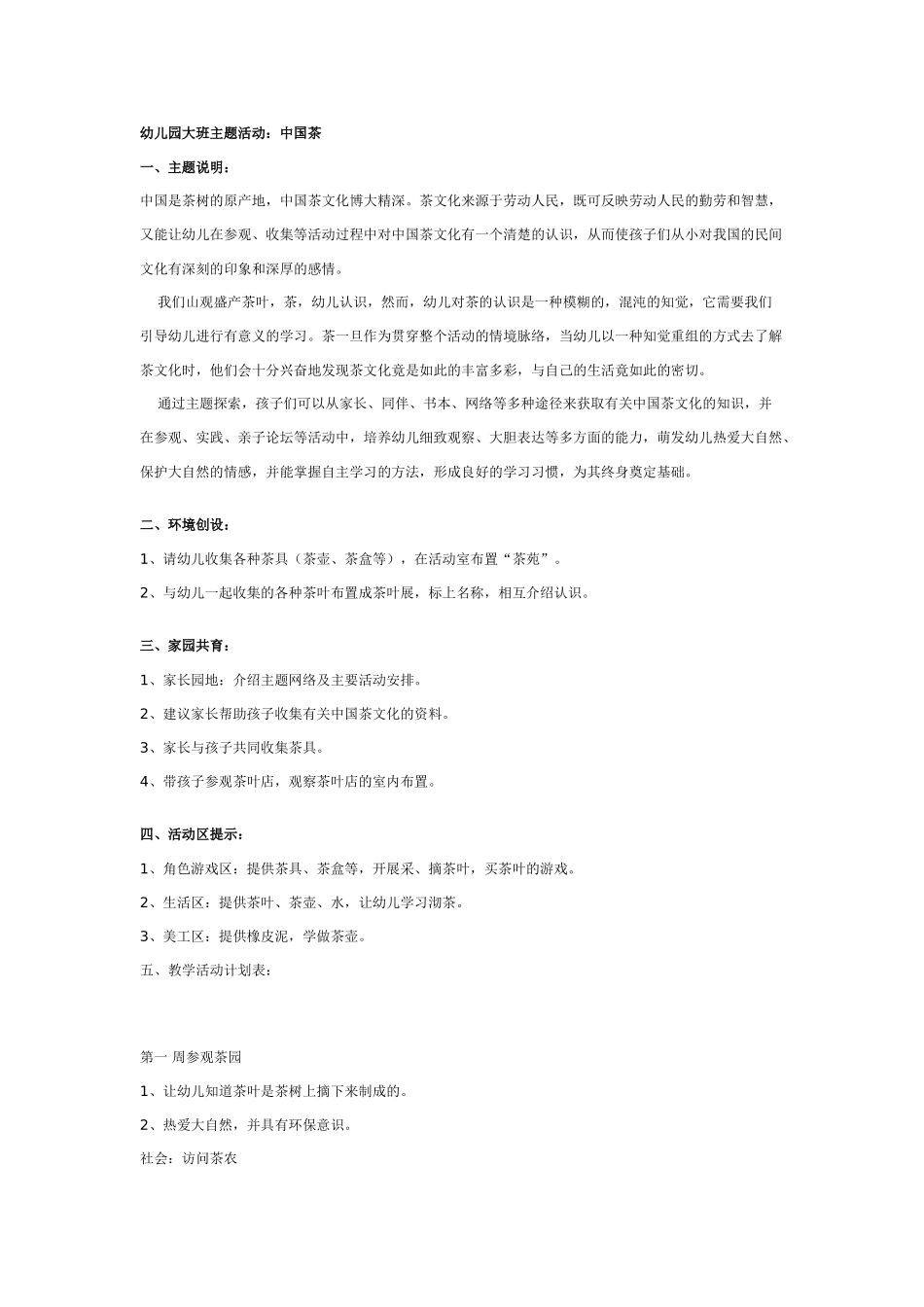 [幼儿园大班主题教案]幼儿园大班主题活动：中国茶香.doc_第1页