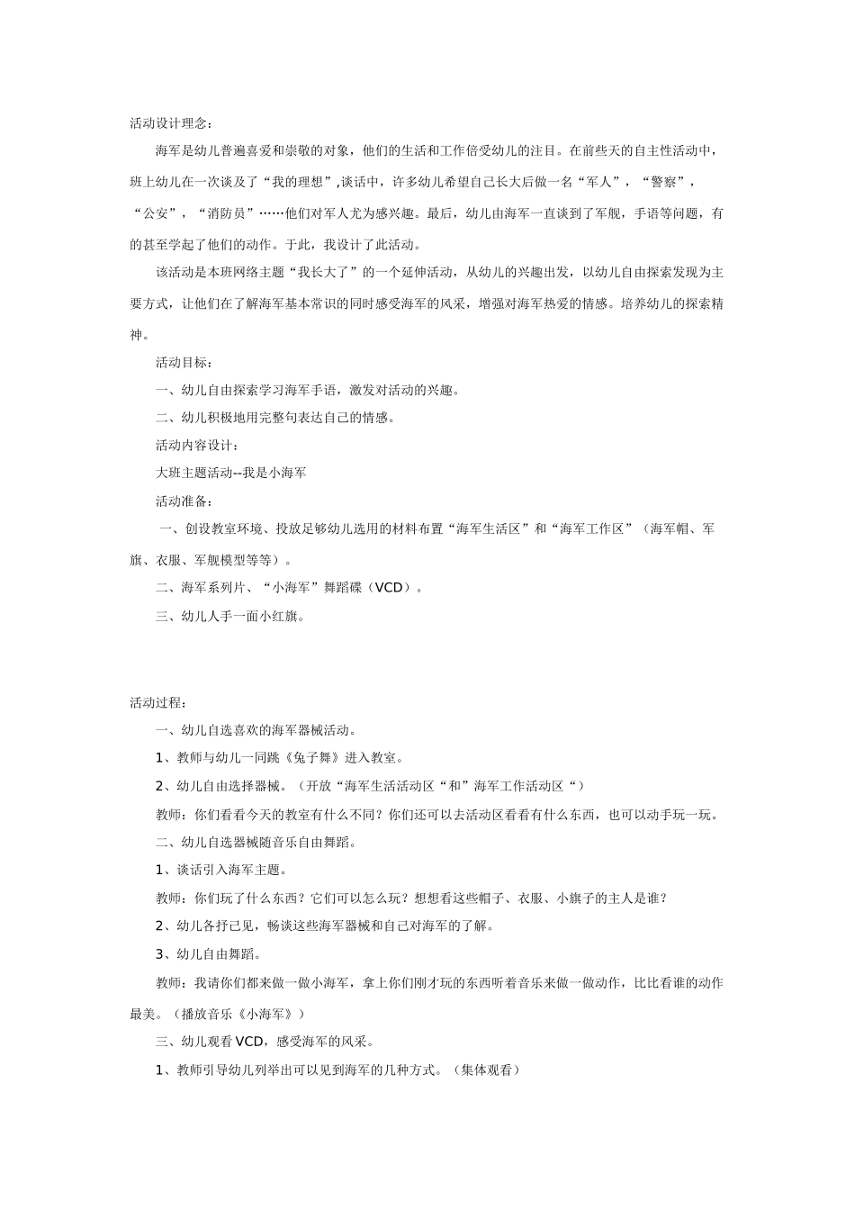 [幼儿园大班主题教案]我是小海军.doc_第1页