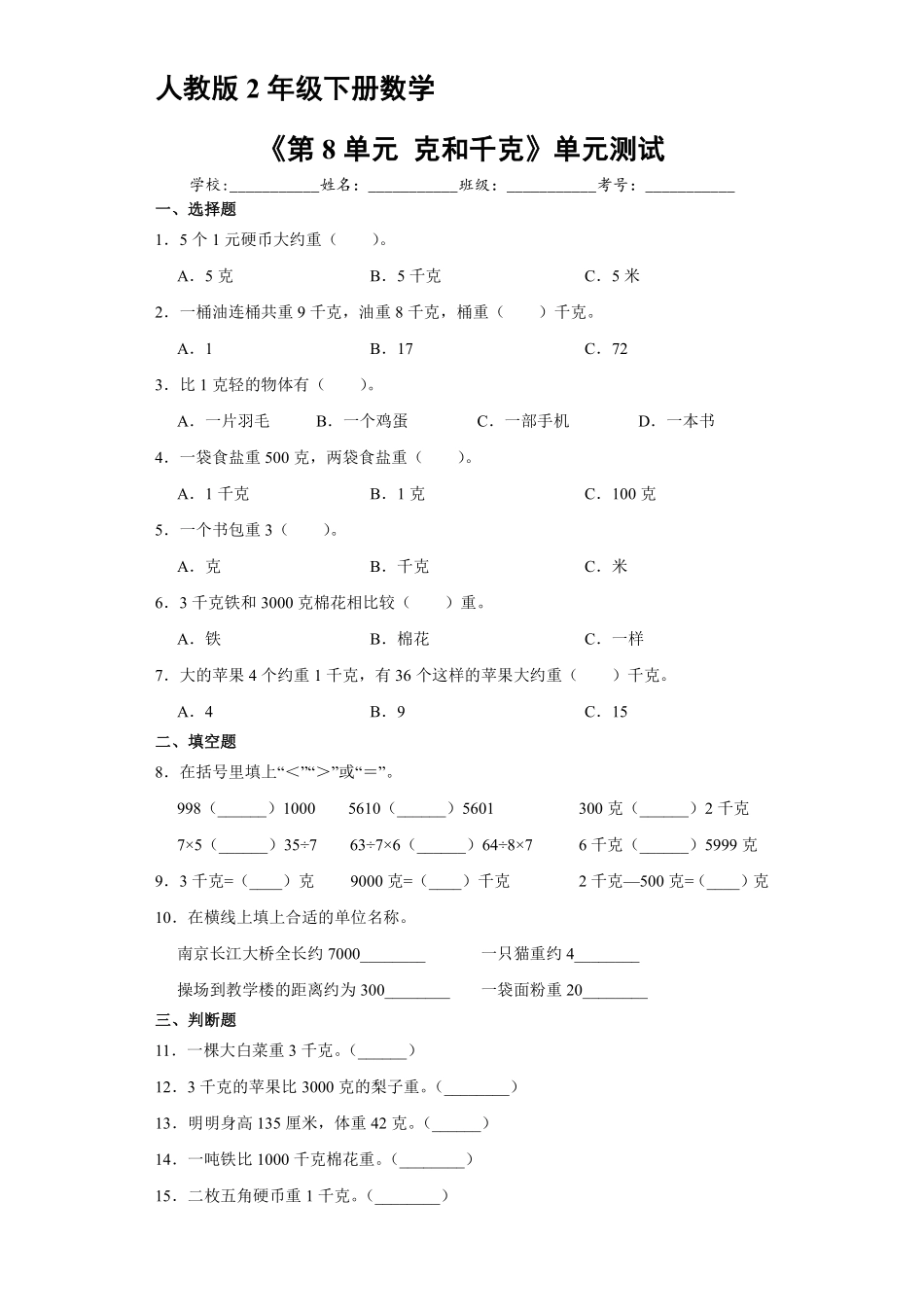 人教版二年级下册数学《第8单元克和千克》单元测试03含答案.pdf_第1页