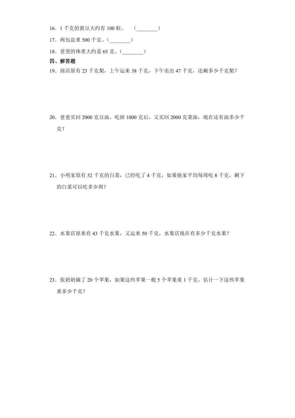 人教版二年级下册数学《第8单元克和千克》单元测试03含答案.pdf_第2页