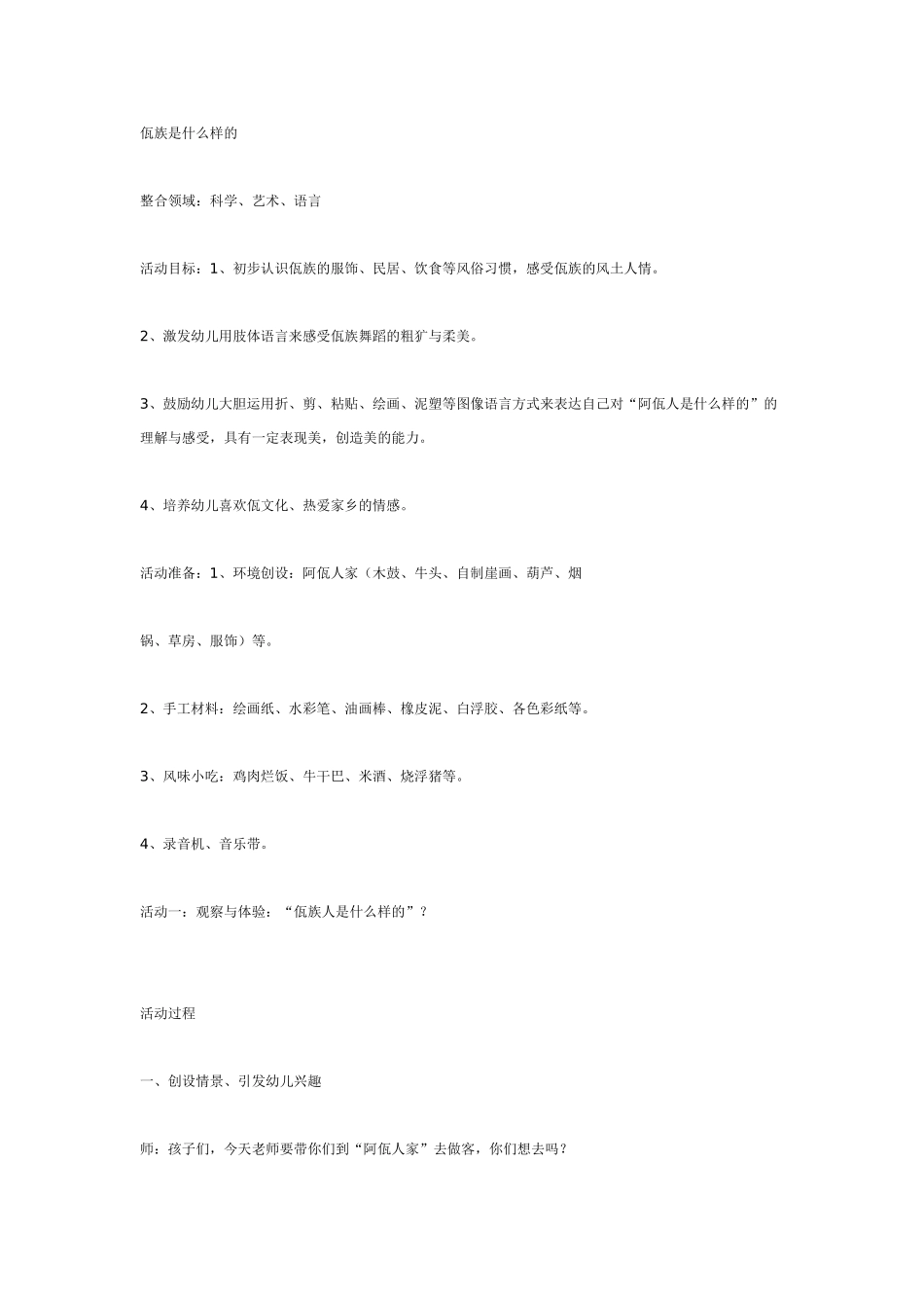 [幼儿园大班主题教案]佤族是什么样的.doc_第1页