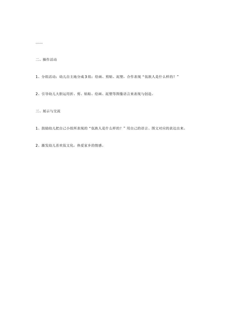 [幼儿园大班主题教案]佤族是什么样的.doc_第3页