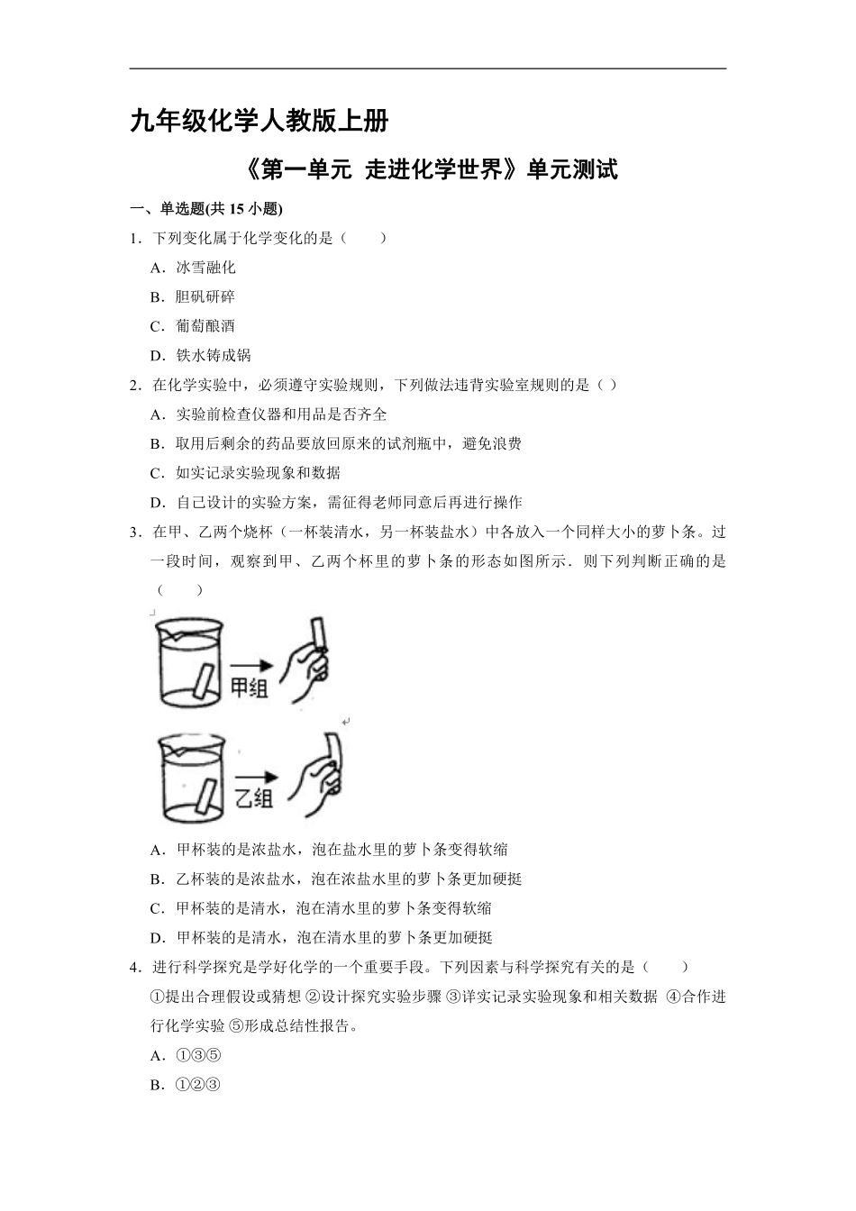 九年级化学人教版上册《第一单元走进化学世界》单元测试02含答案.pdf_第1页
