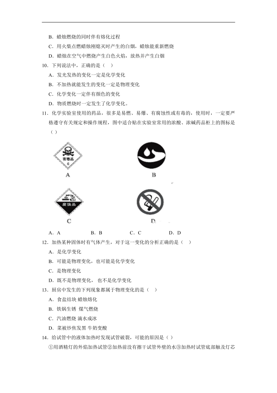 九年级化学人教版上册《第一单元走进化学世界》单元测试02含答案.pdf_第3页