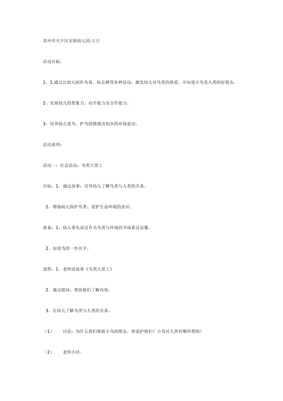 [幼儿园大班主题教案]我给小鸟安个家—大班主题系列活动.doc_第1页