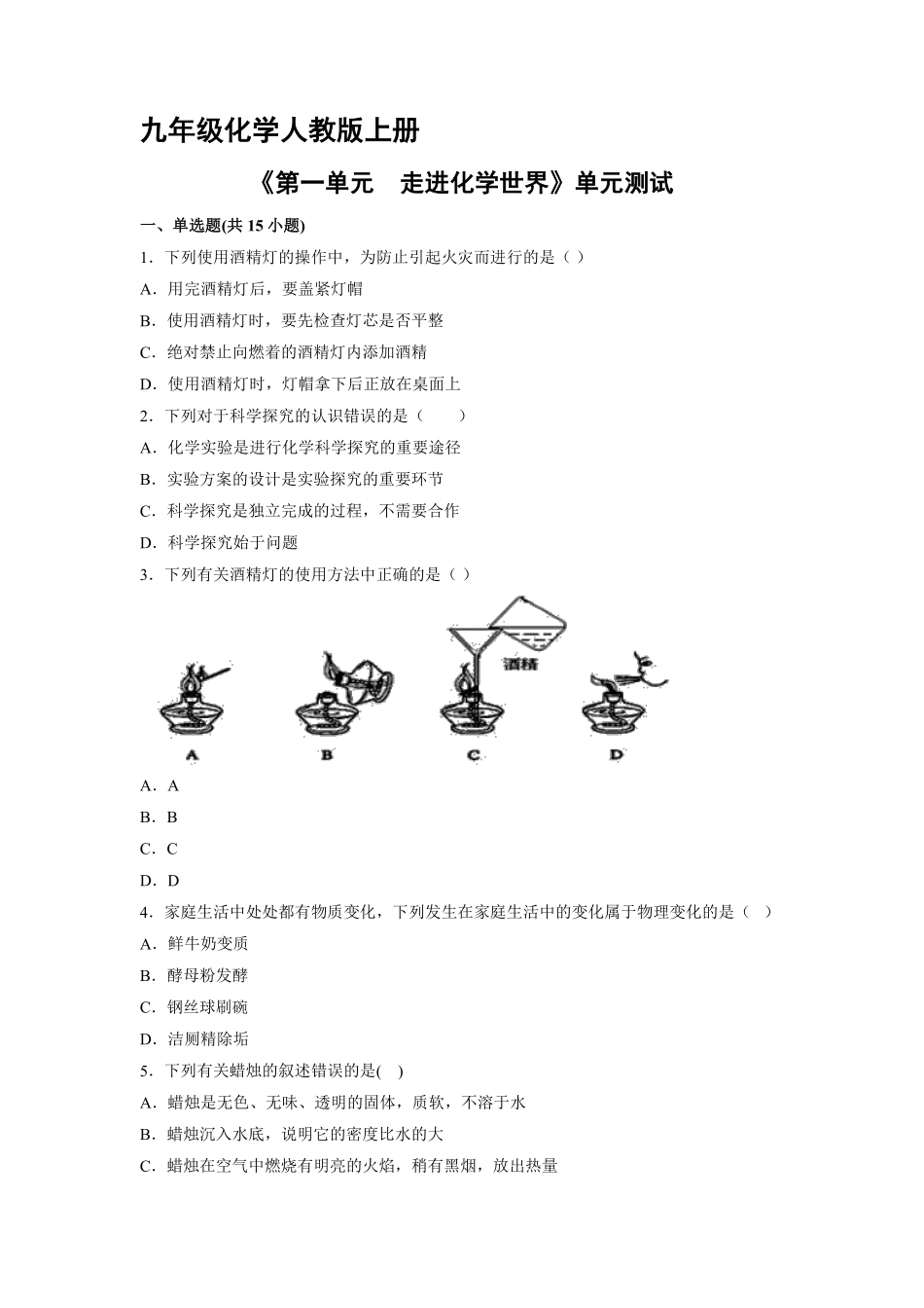 九年级化学人教版上册《第一单元走进化学世界》单元测试03含答案.pdf_第1页