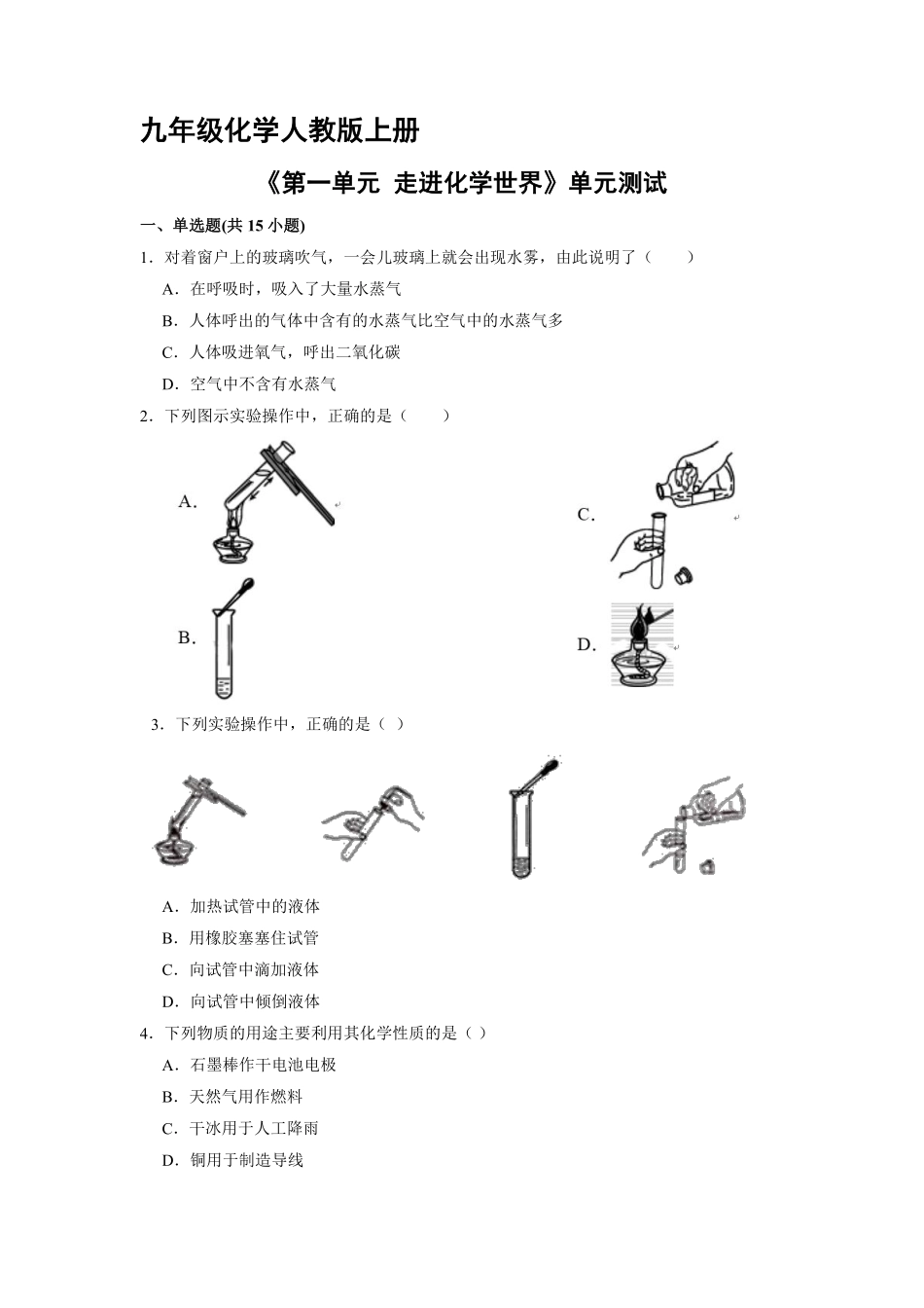 九年级化学人教版上册《第一单元走进化学世界》单元测试04含答案.pdf_第1页