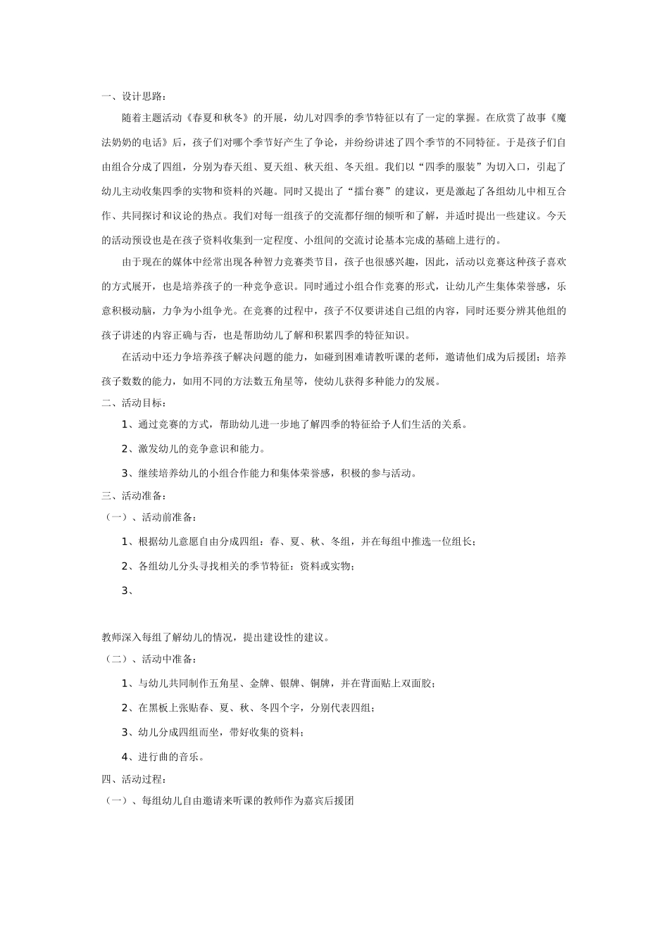 [幼儿园大班主题教案]四季擂台赛_20190814_070203.doc_第1页