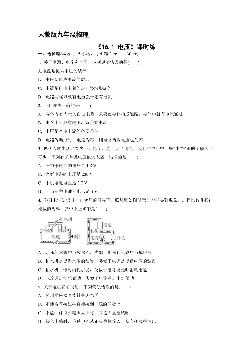 九年级物理人教版全册课时练第16章《16.1电压》1含答案.pdf_第1页