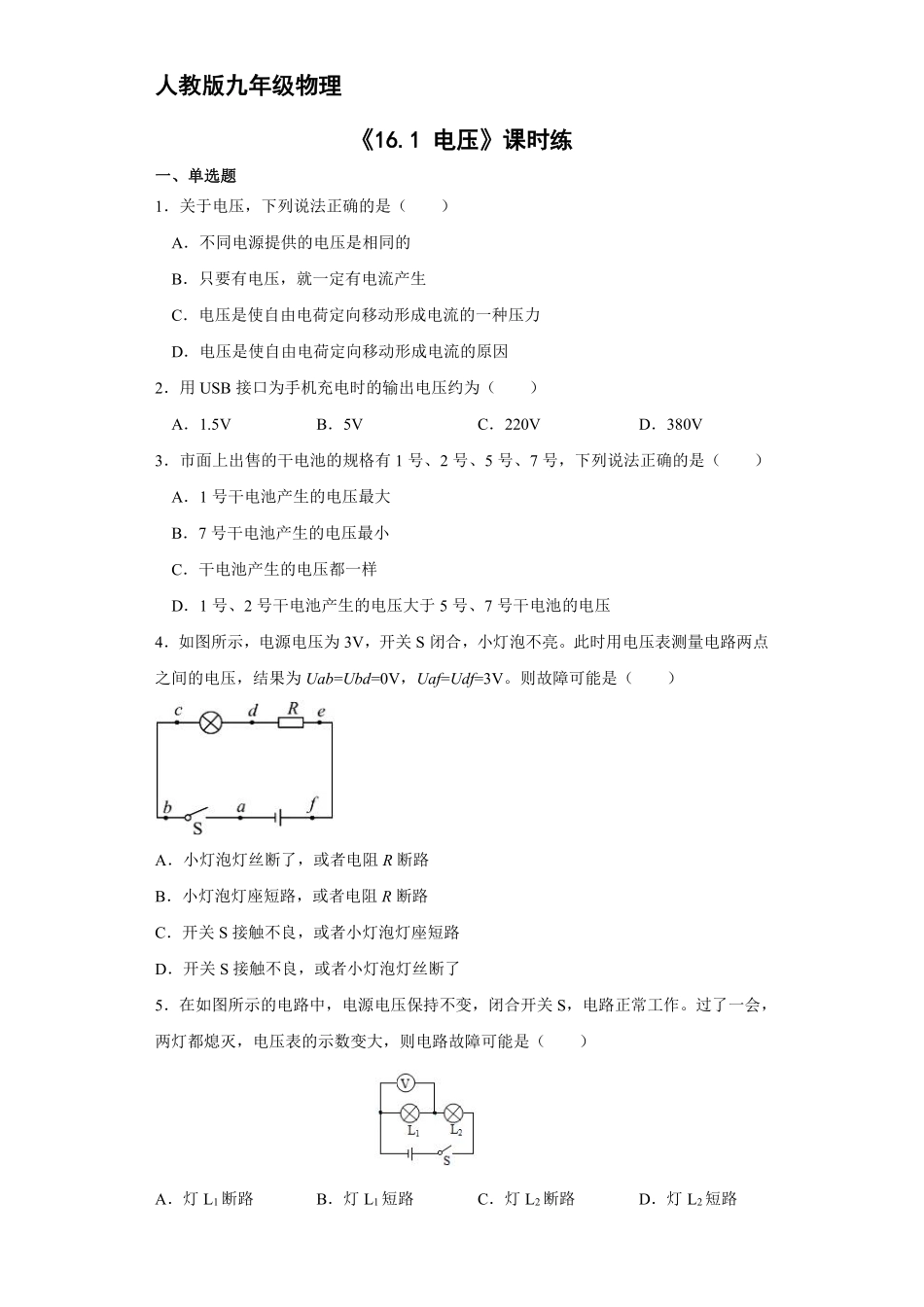 九年级物理人教版全册课时练第16章《16.1电压》2（含答案.pdf_第1页