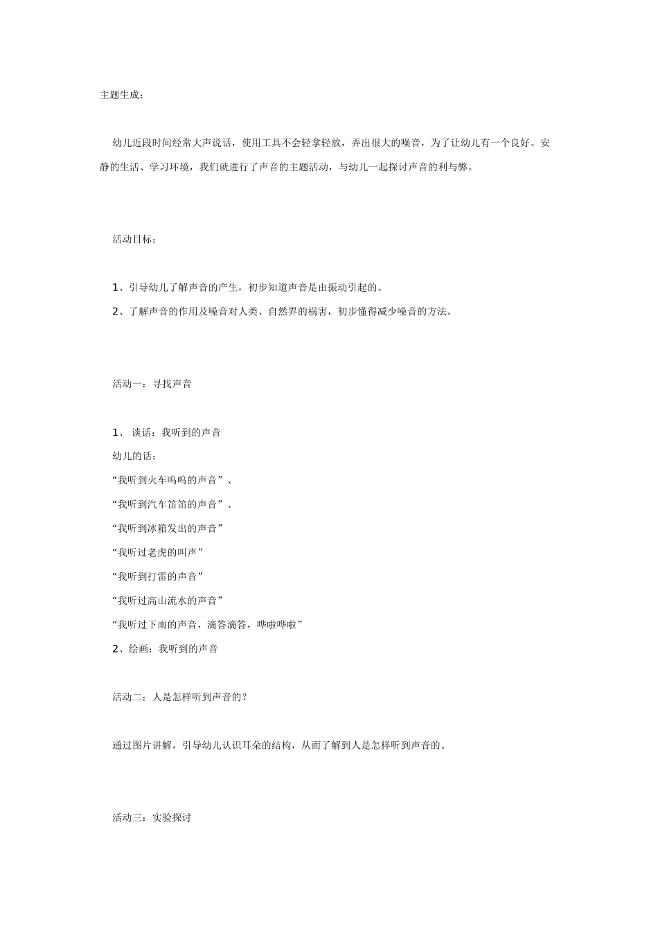 [幼儿园大班主题教案]声音.doc_第1页