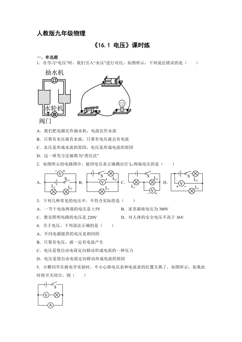 九年级物理人教版全册课时练第16章《16.1电压》含答案.pdf_第1页