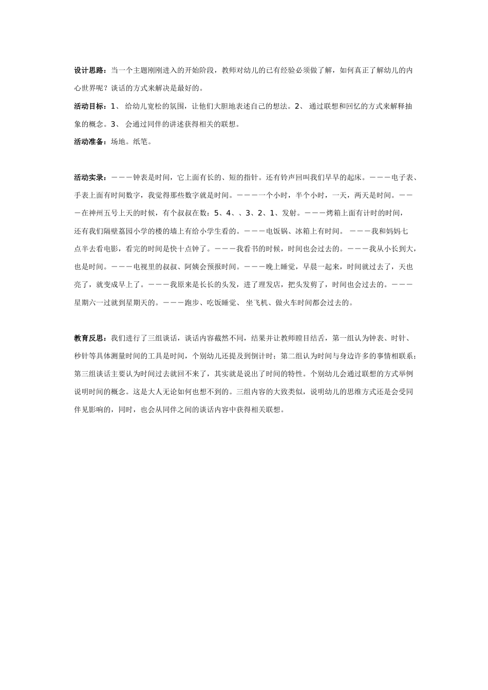 [幼儿园大班主题教案]时间主题活动二什么是时间.doc_第1页
