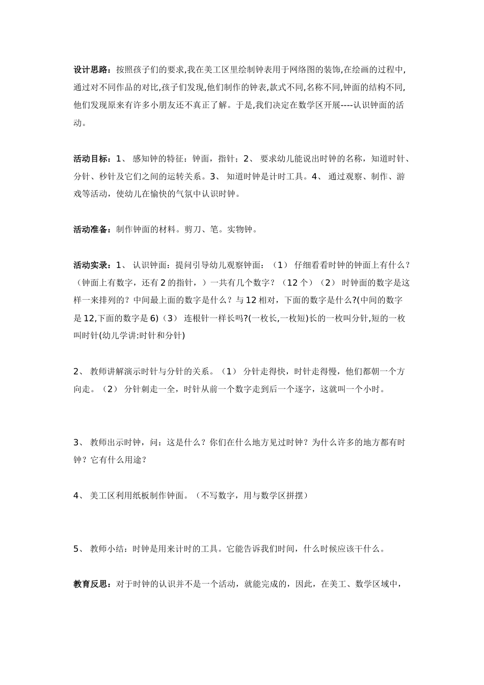 [幼儿园大班主题教案]时间主题活动二什么是时间.doc_第2页