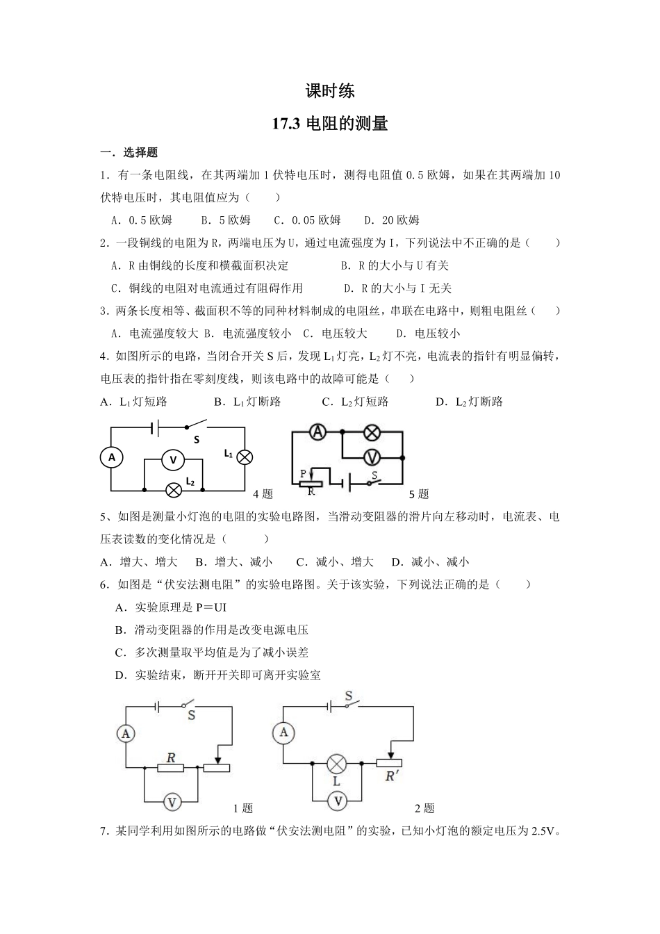 九年级物理人教版全册课时练第17章《17.3电阻的测量》1含答案.pdf_第1页