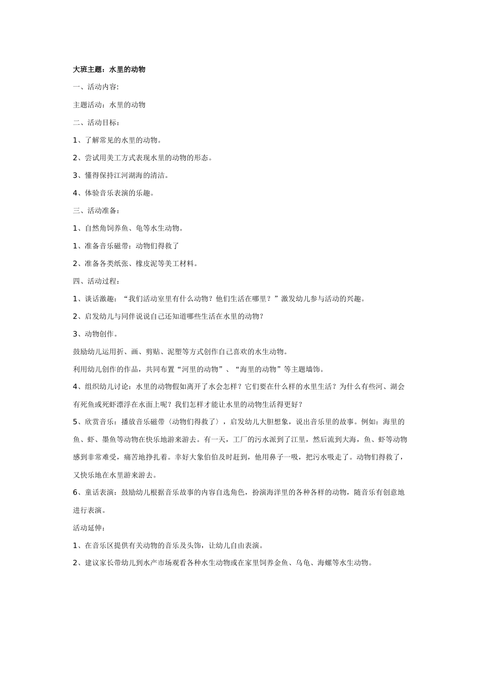 [幼儿园大班主题教案]水里的动物.doc_第1页