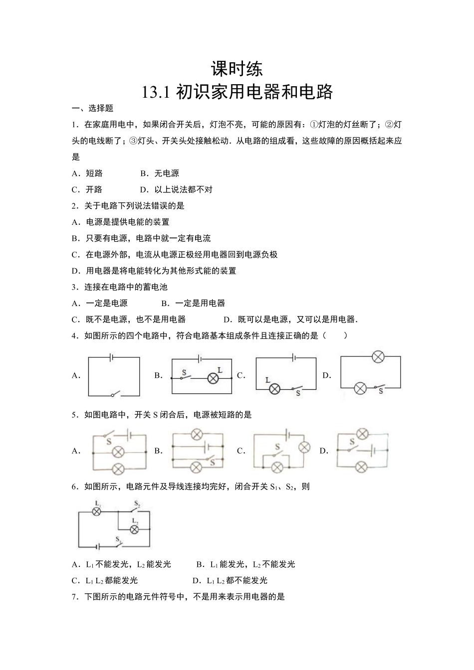 九年级物理苏科版上册课时练第13章《13.1初识家用电器和电路》1含答案.pdf_第1页