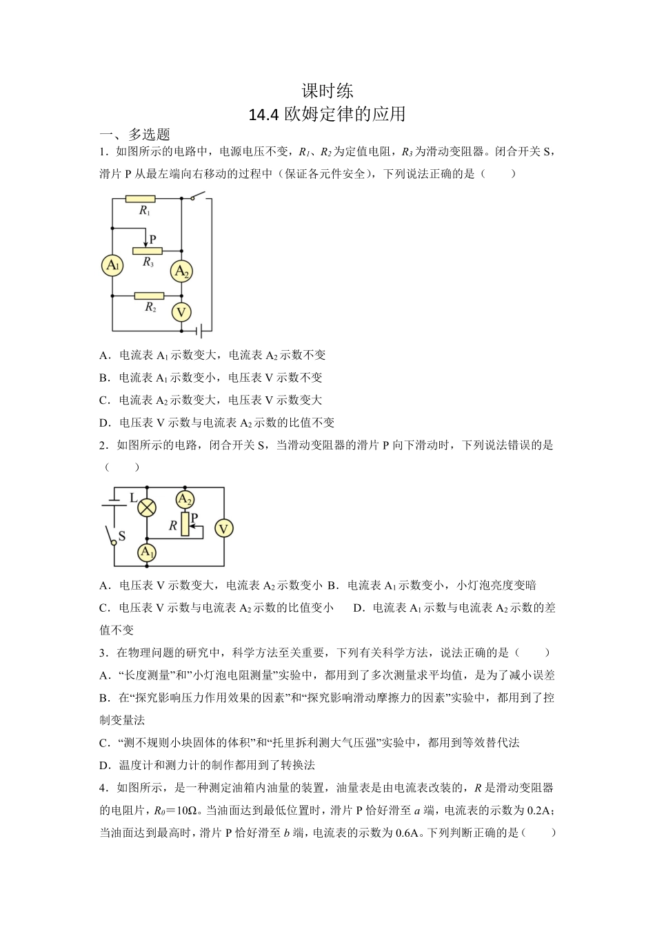九年级物理苏科版上册课时练第14章《14.4欧姆定律的应用》2含答案.pdf_第1页