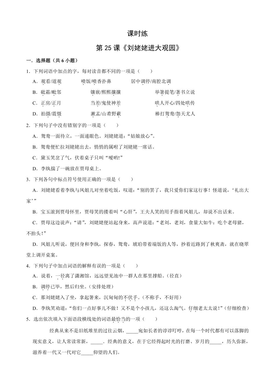 九年级语文部编版上册课时练第25课《刘姥姥进大观园》（含答案解析2.pdf_第1页
