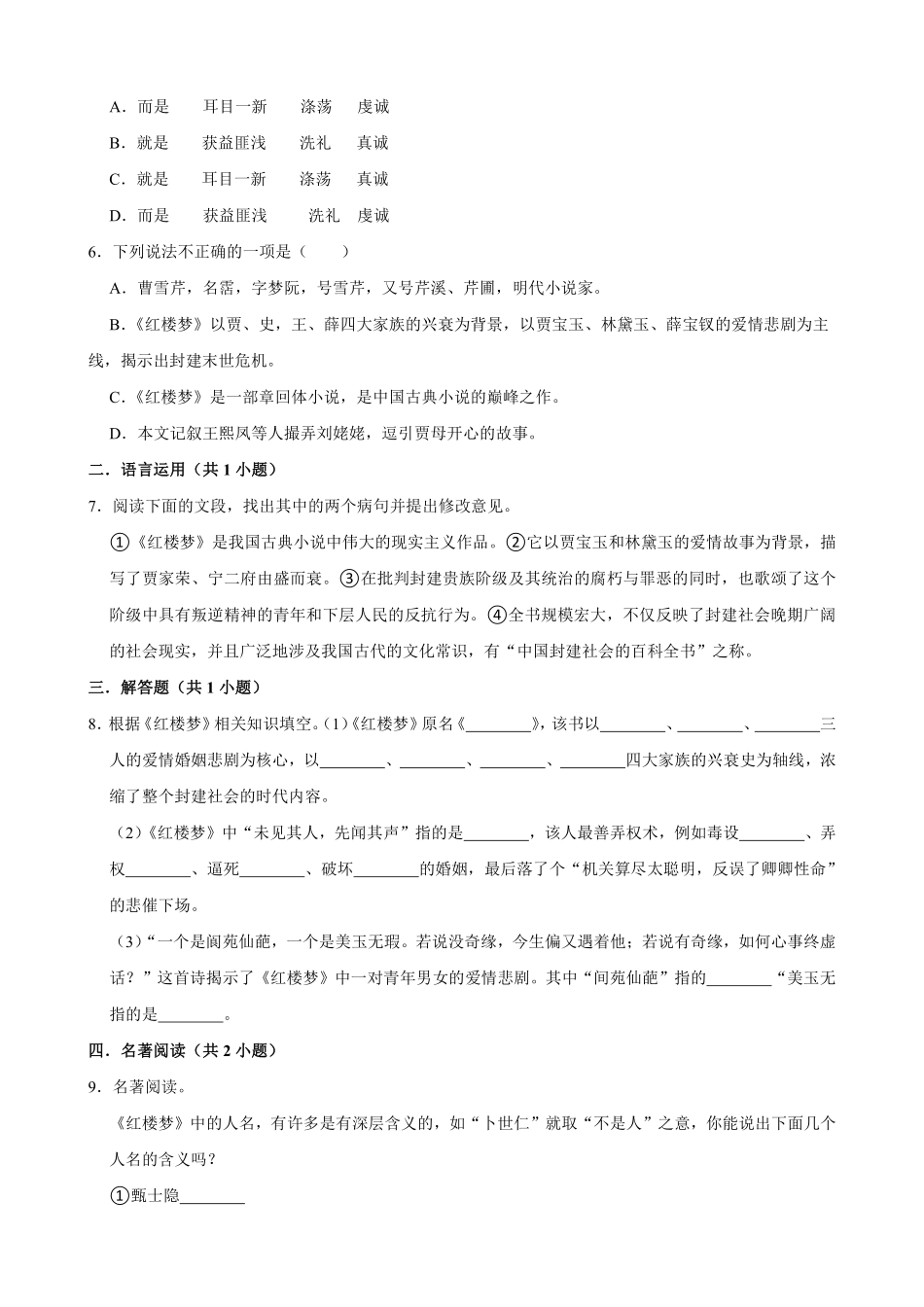 九年级语文部编版上册课时练第25课《刘姥姥进大观园》（含答案解析2.pdf_第2页
