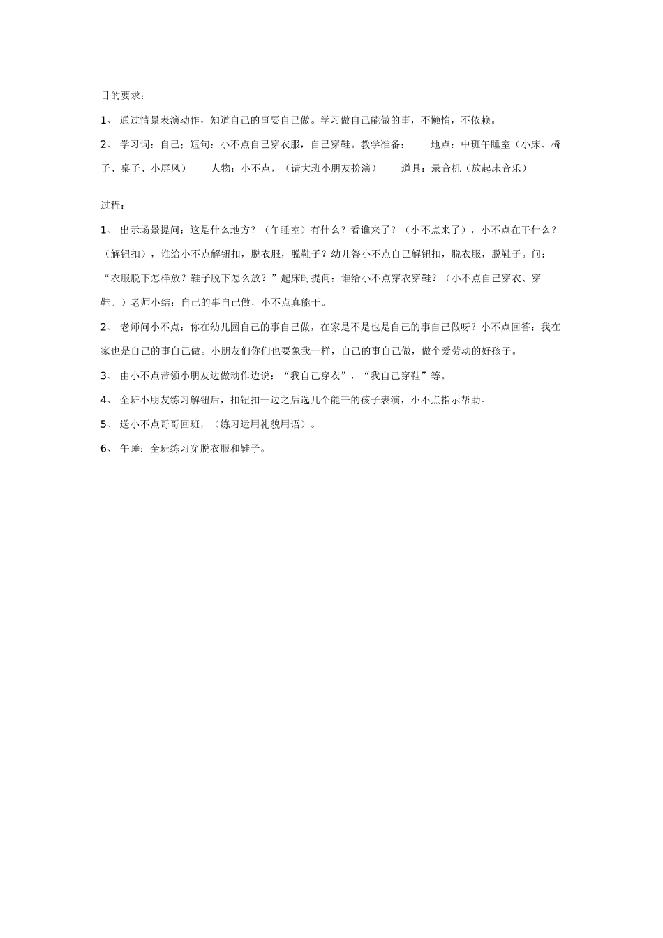 中班社会教案：自己的事自己做.doc_第1页