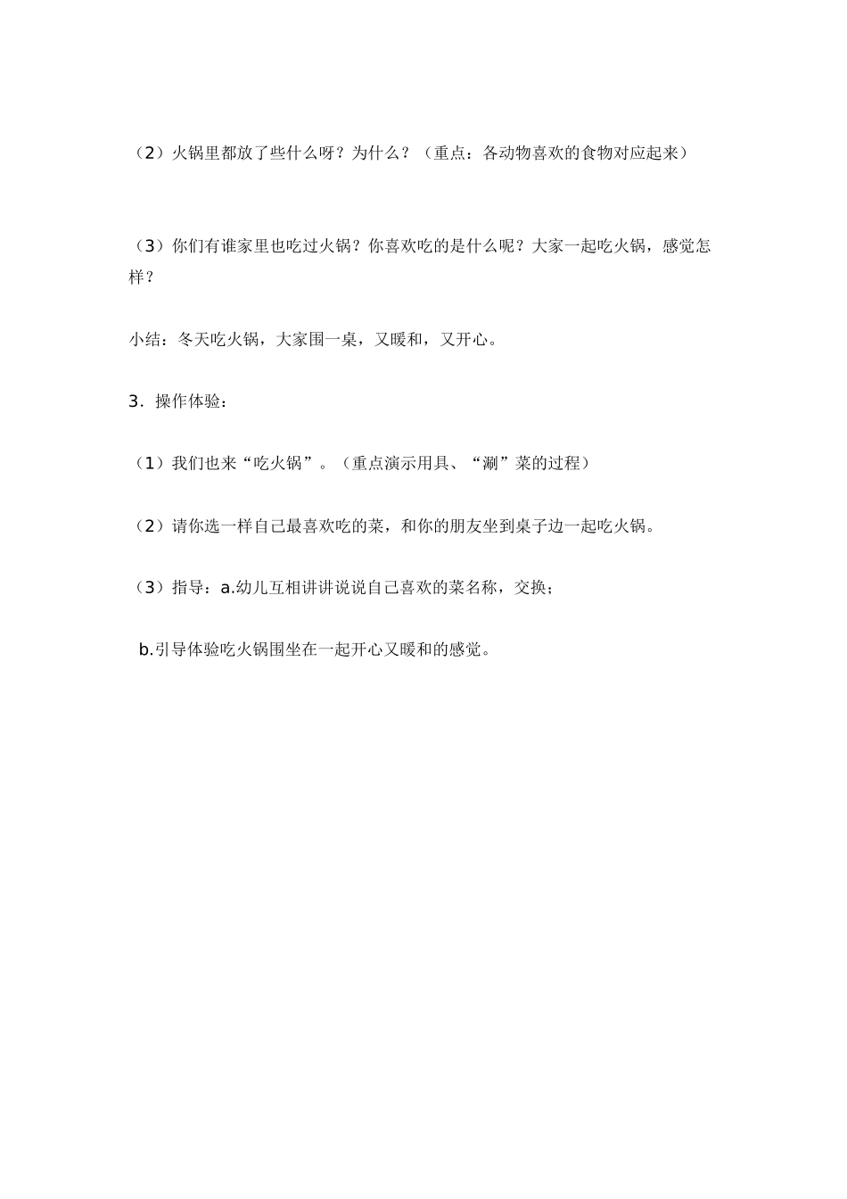 幼儿园小班主题教案吃火锅.doc_第2页