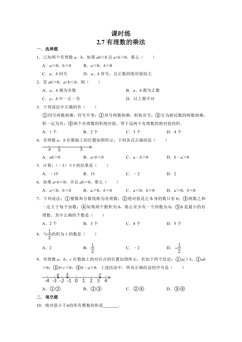 七年级数学北师大版上册课时练第2章《2.7有理数的乘法法则》（含答案解析1.pdf_第1页
