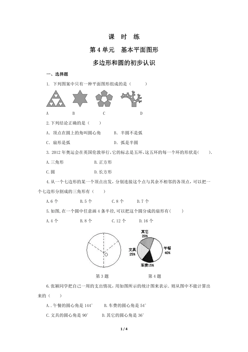 七年级数学北师大版上册课时练第4章《多边形和圆的初步认识》（含答案解析2.pdf_第1页