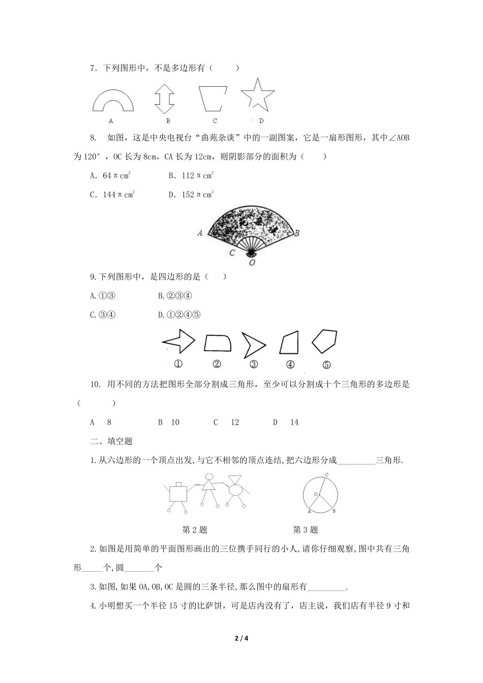 七年级数学北师大版上册课时练第4章《多边形和圆的初步认识》（含答案解析2.pdf_第2页