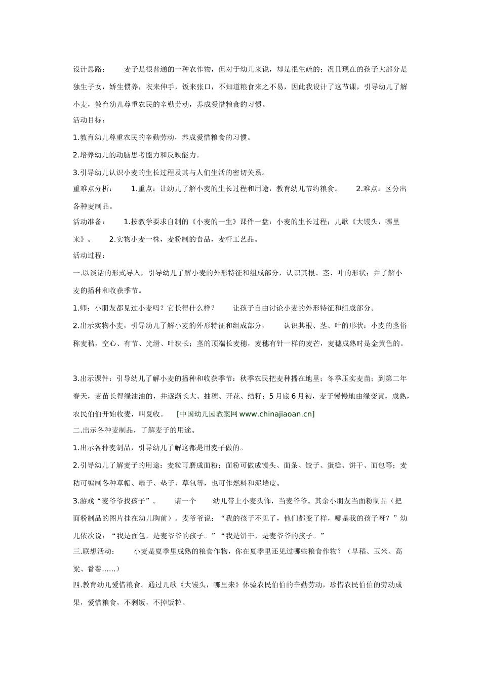 中班社会教案：小麦的一生.doc_第1页
