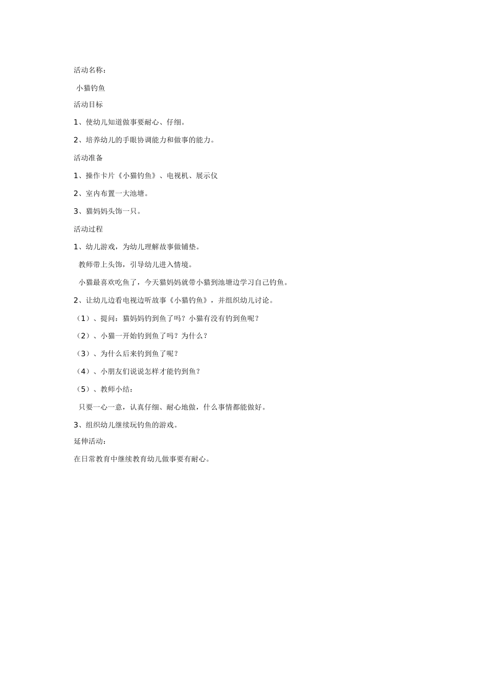 中班社会教案：小猫钓鱼.doc_第1页
